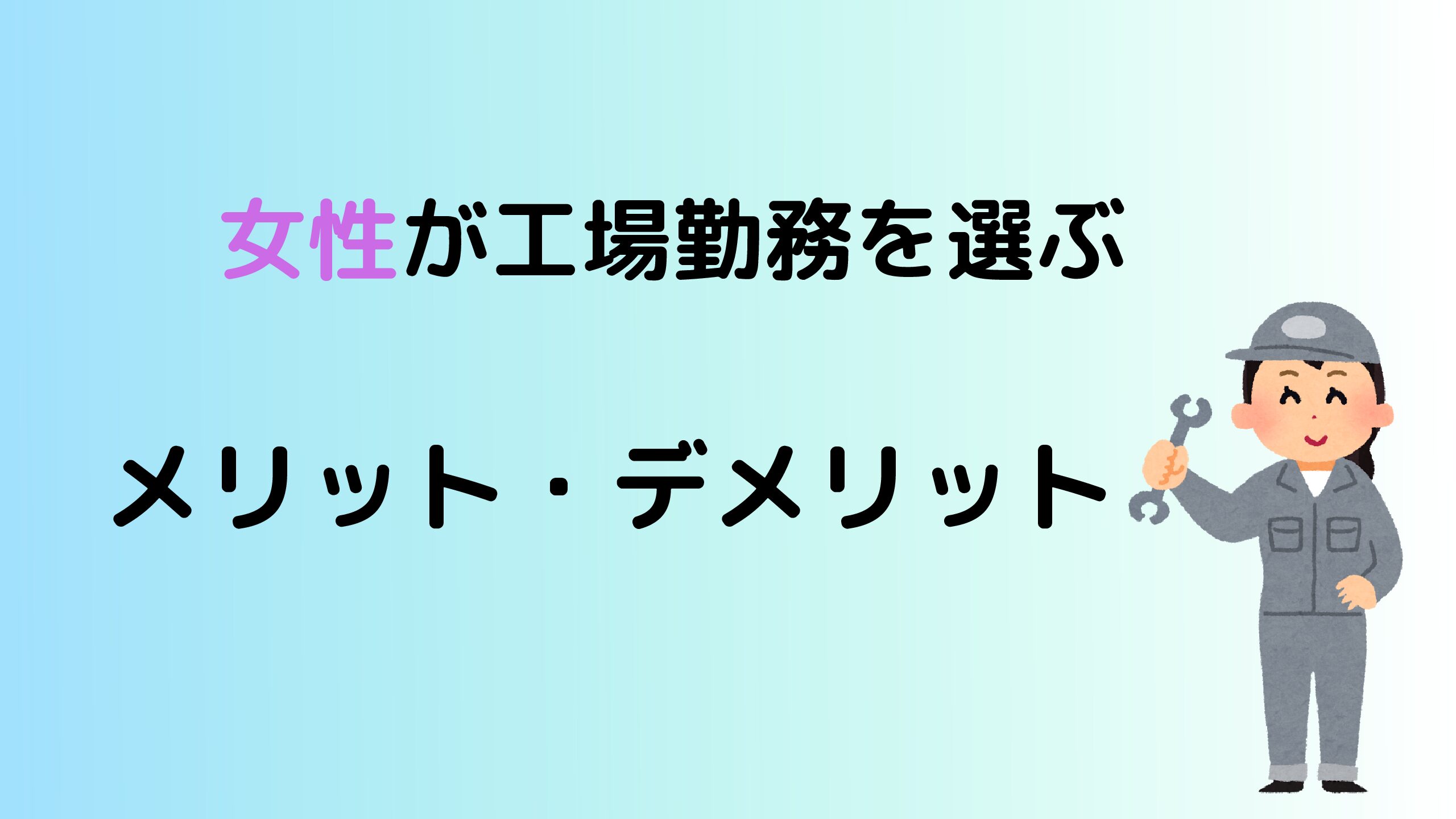 体験談 女性が工場勤務を選ぶメリット デメリット Futamama