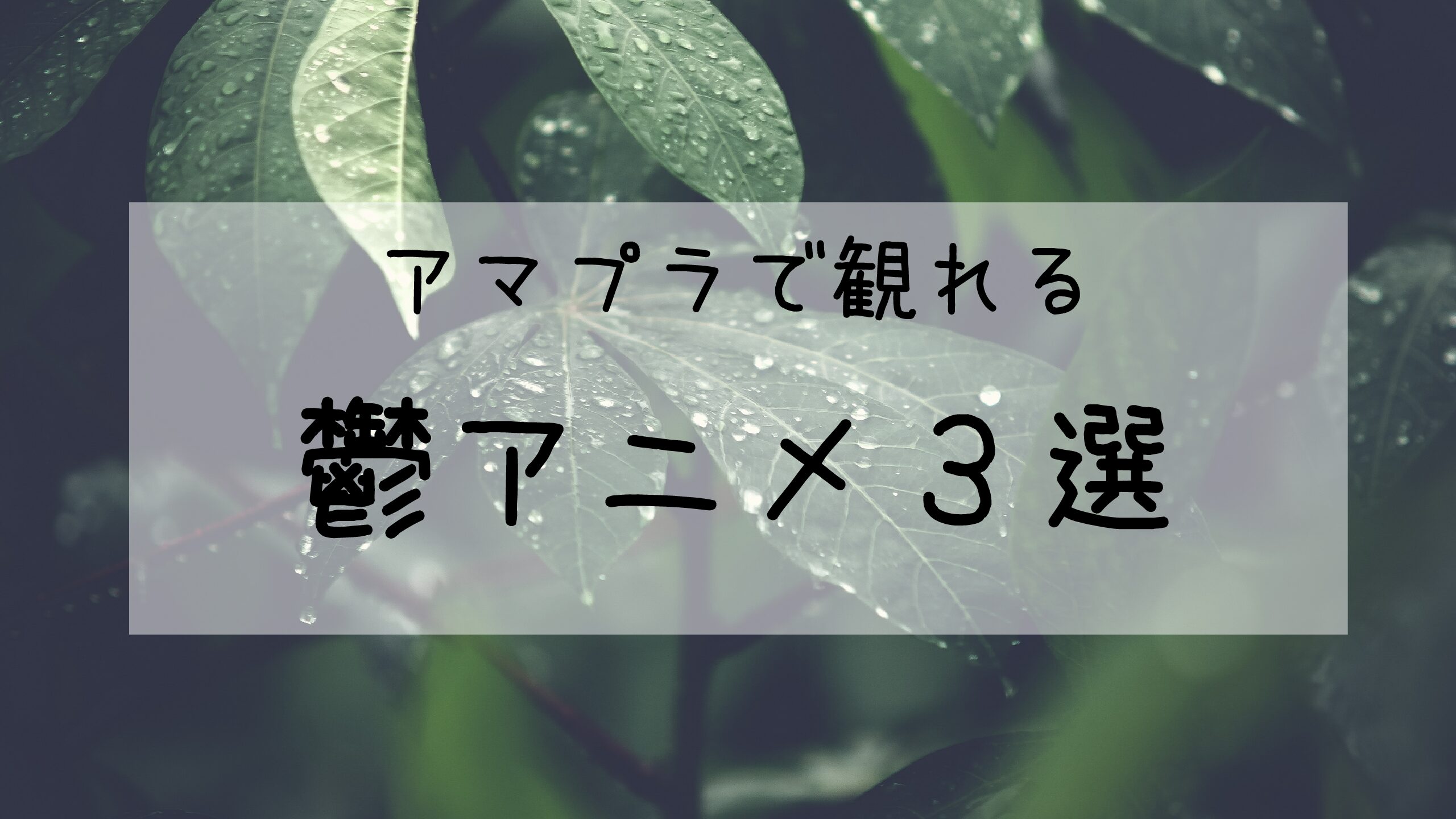 アマプラで観れる おすすめの鬱アニメ Futamama